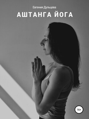 cover image of Аштанга йога